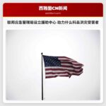 联邦应急管理局设立援助中心 助力什么科县洪灾受害者