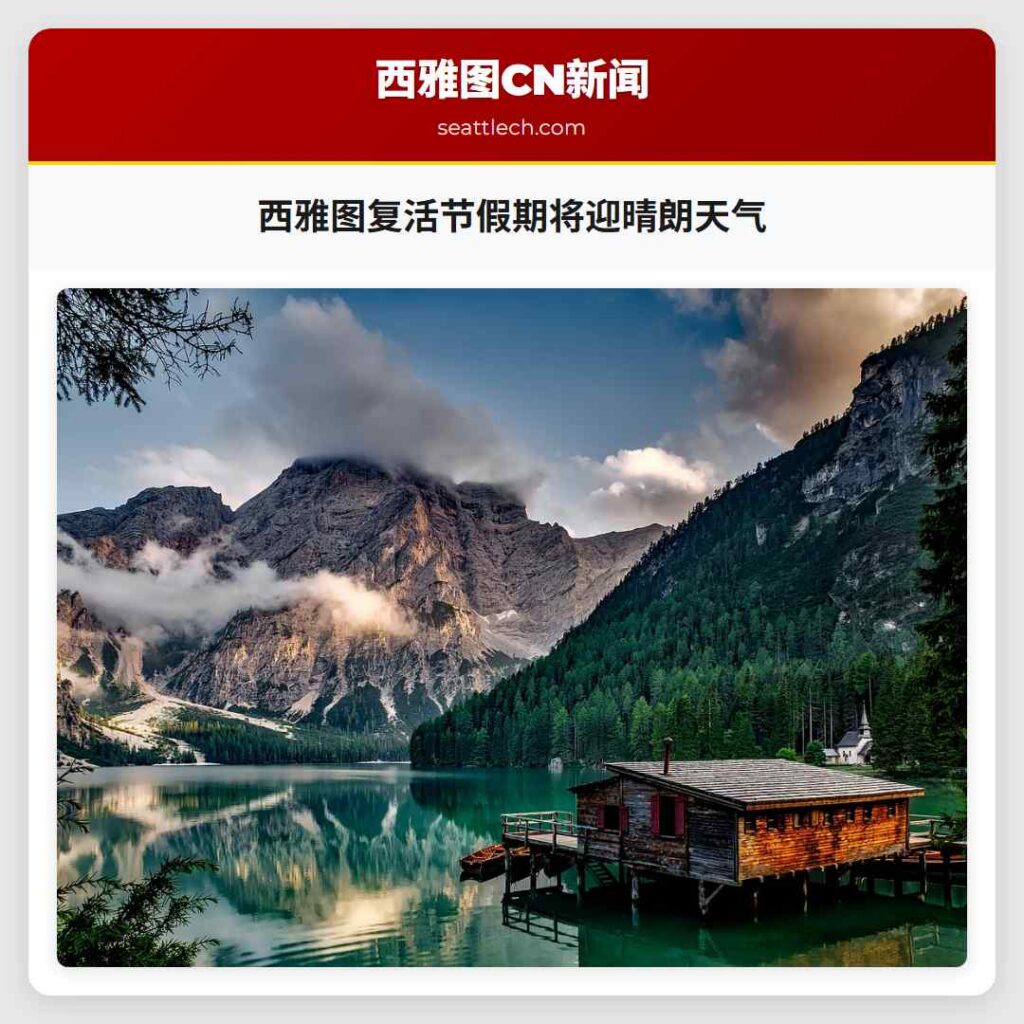 西雅图复活节假期将迎晴朗天气