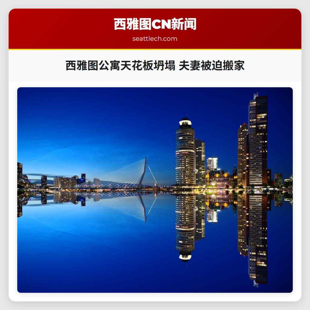 西雅图公寓天花板坍塌 夫妻被迫搬家