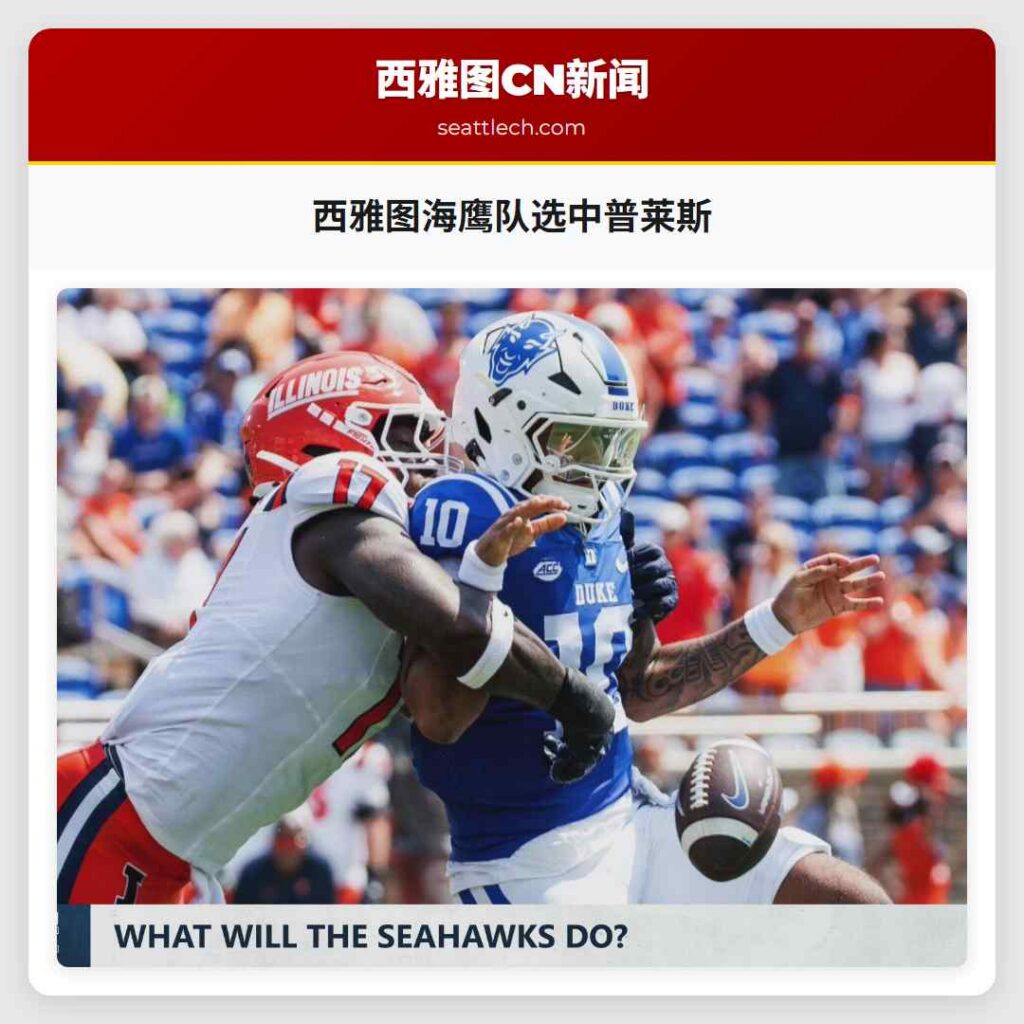 西雅图海鹰队选中普莱斯