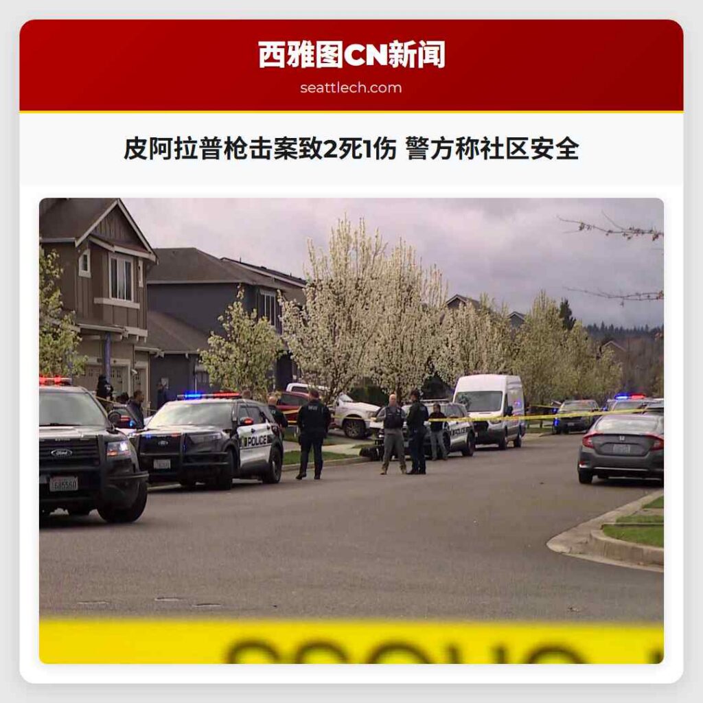 皮阿拉普枪击案致2死1伤 警方称社区安全