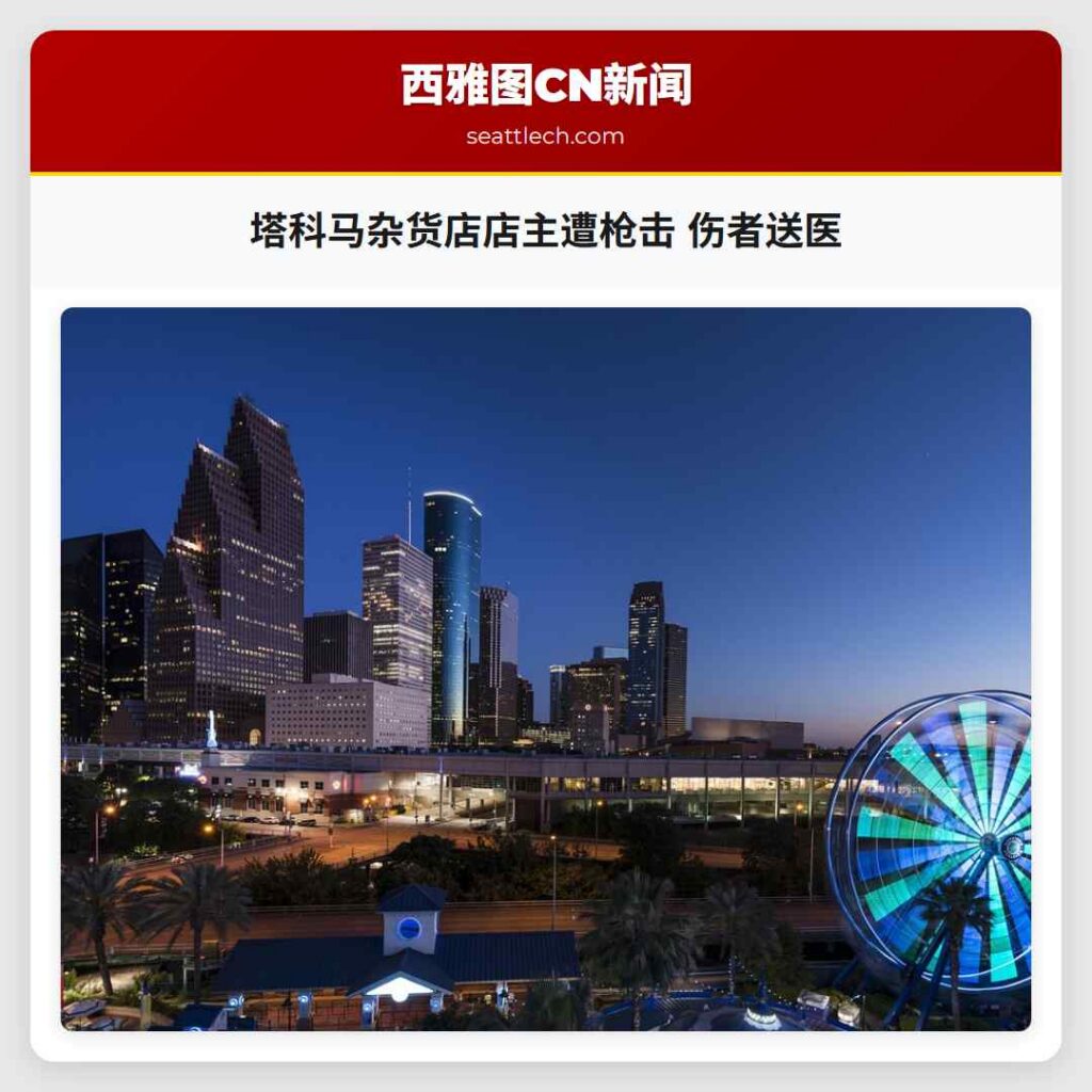 塔科马杂货店店主遭枪击 伤者送医