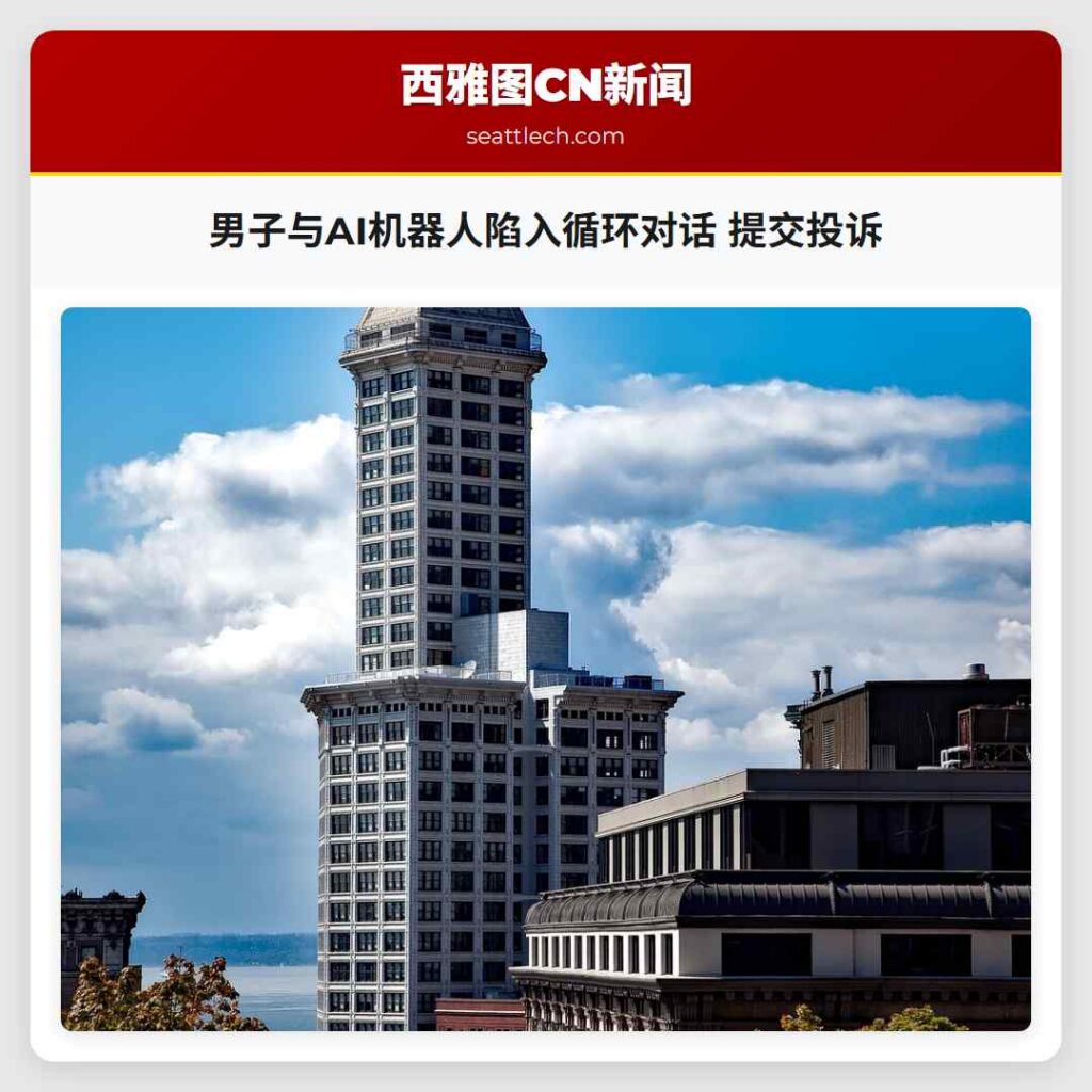 男子与AI机器人陷入循环对话 提交投诉