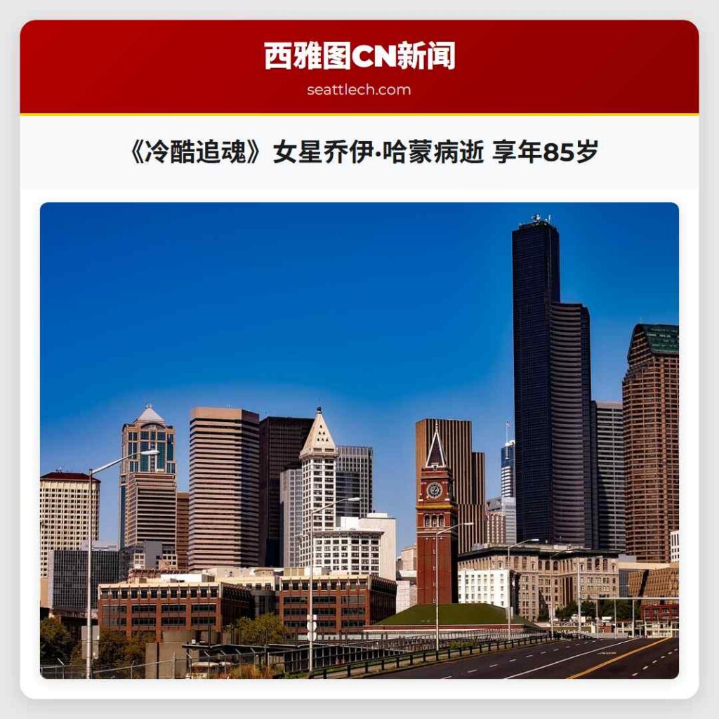 《冷酷追魂》女星乔伊·哈蒙病逝 享年85岁