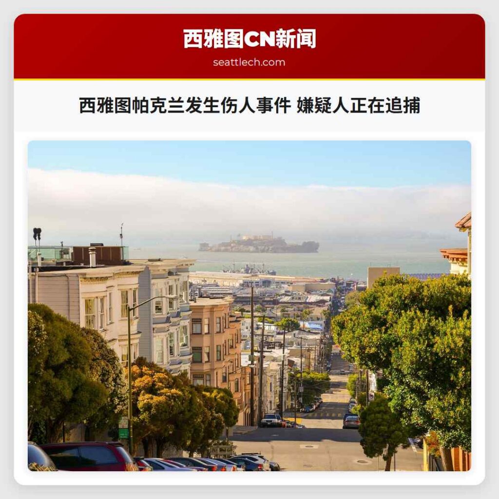 西雅图帕克兰发生伤人事件 嫌疑人正在追捕