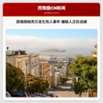 西雅图帕克兰发生伤人事件 嫌疑人正在追捕