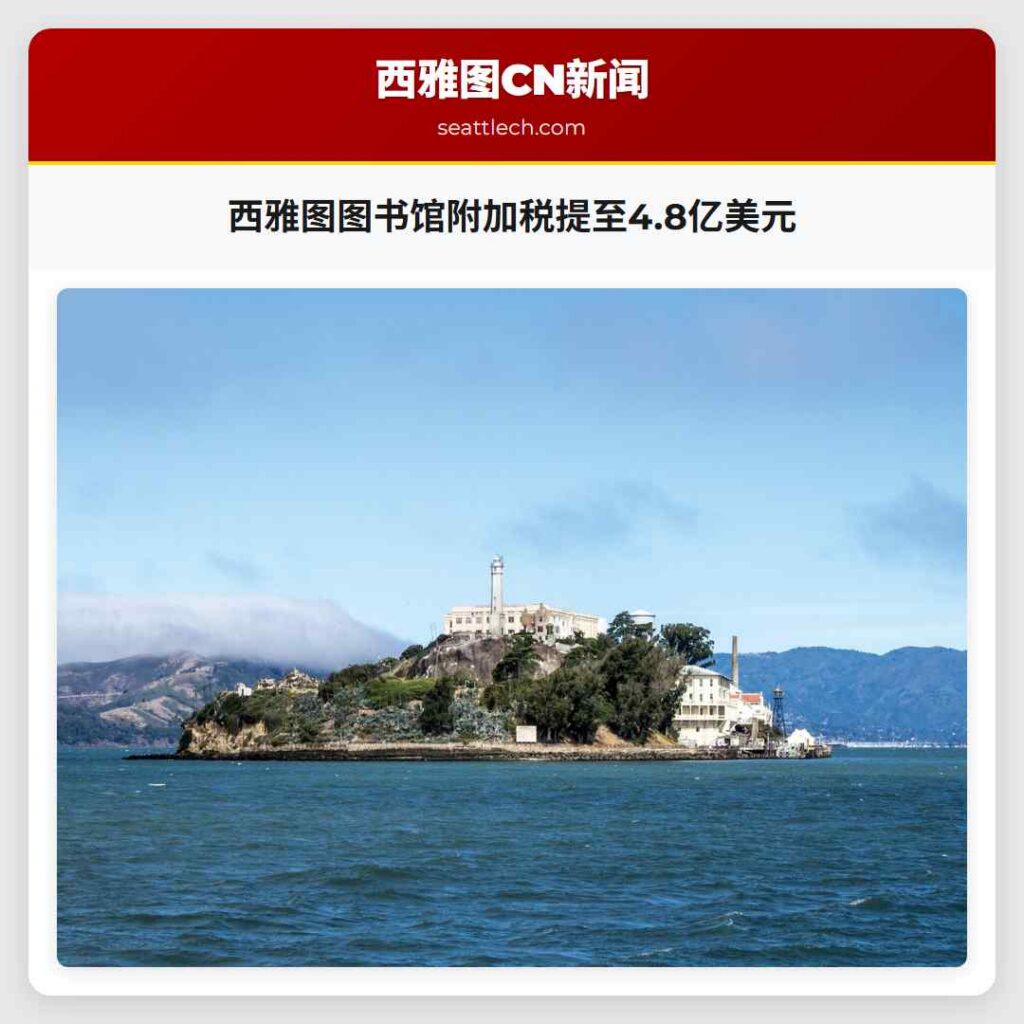 西雅图图书馆附加税提至4.8亿美元