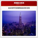 金县无家可归者管理局回应审计报告