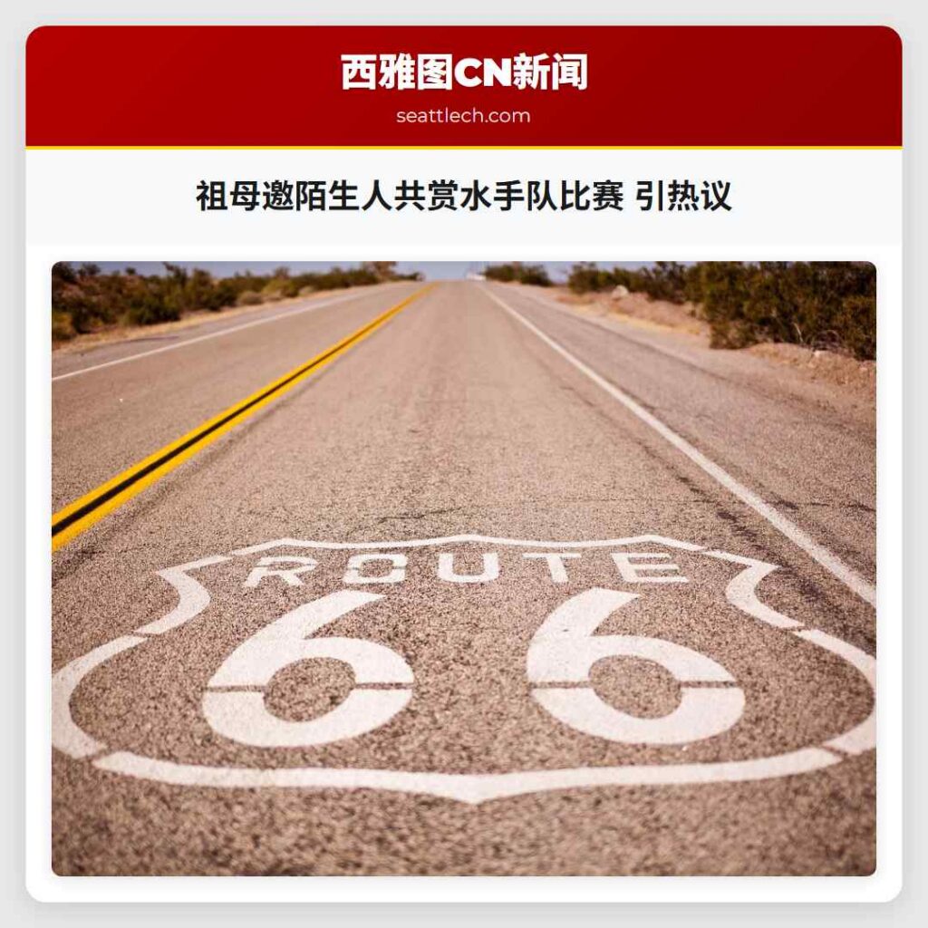 祖母邀陌生人共赏水手队比赛 引热议