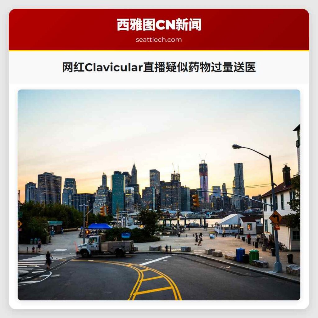 网红Clavicular直播疑似药物过量送医