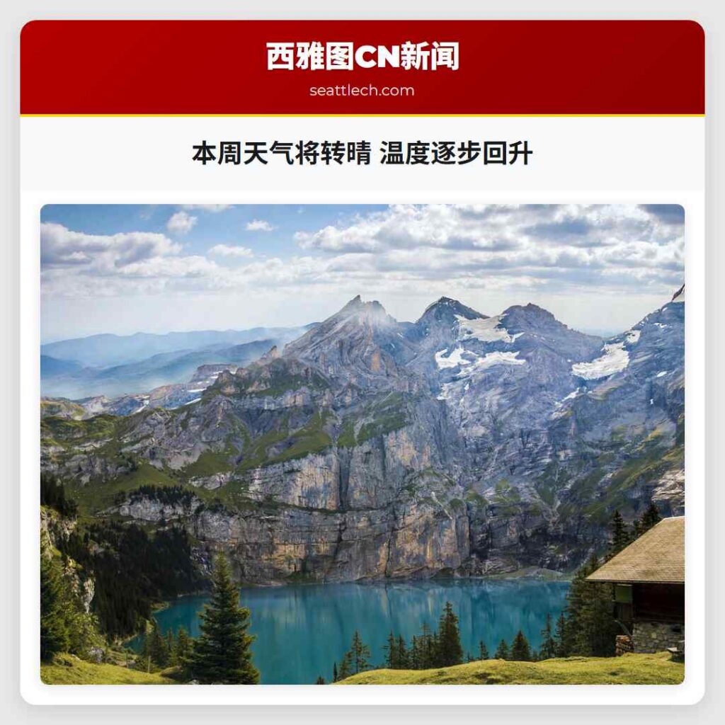 本周天气将转晴 温度逐步回升