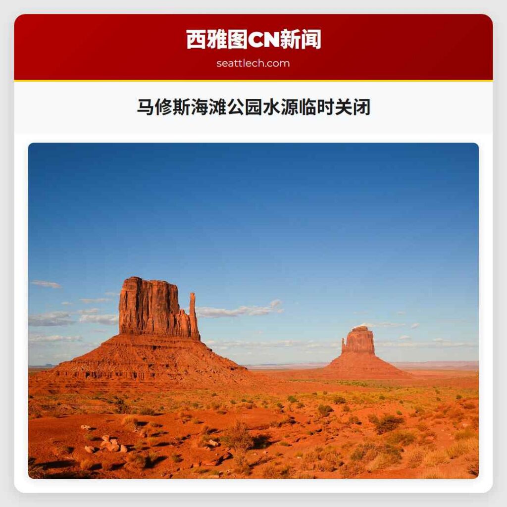 马修斯海滩公园水源临时关闭