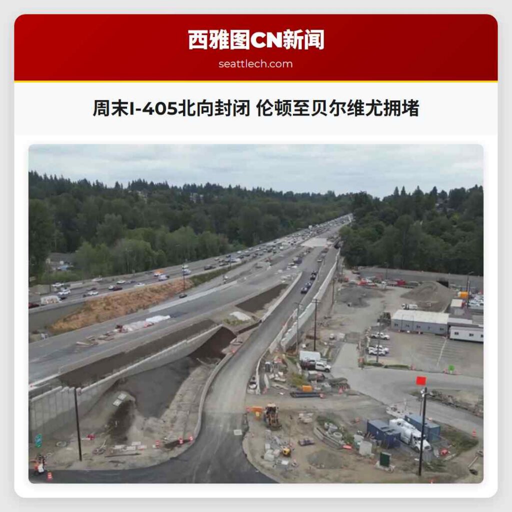 周末I-405北向封闭 伦顿至贝尔维尤拥堵