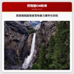 西西雅图露宿者营地暴力事件引发安全担忧