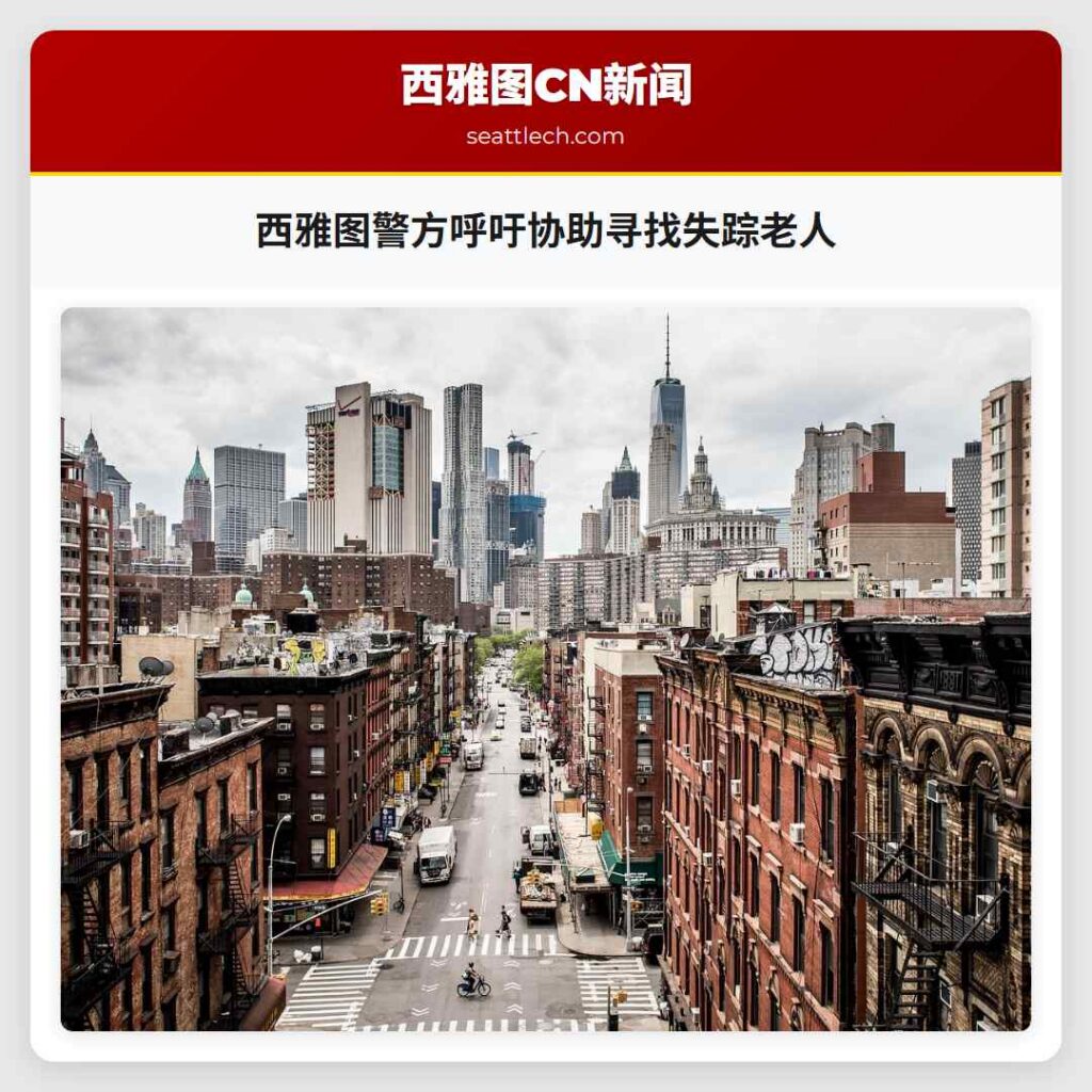 西雅图警方呼吁协助寻找失踪老人