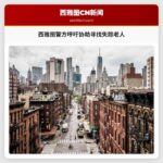 西雅图警方呼吁协助寻找失踪老人