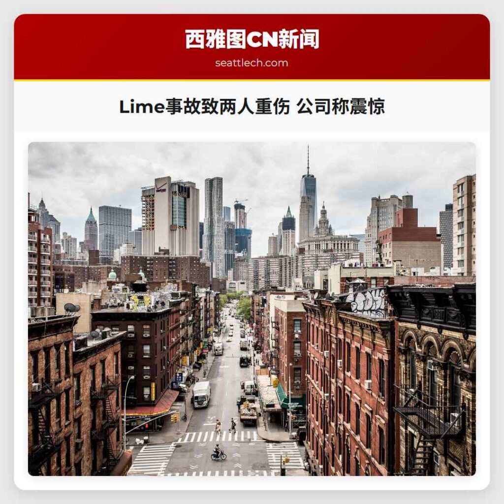 Lime事故致两人重伤 公司称震惊