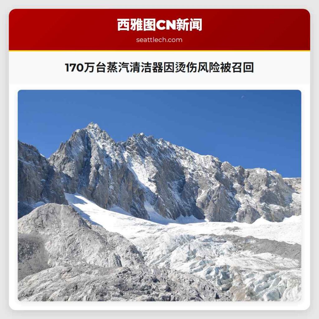 170万台蒸汽清洁器因烫伤风险被召回