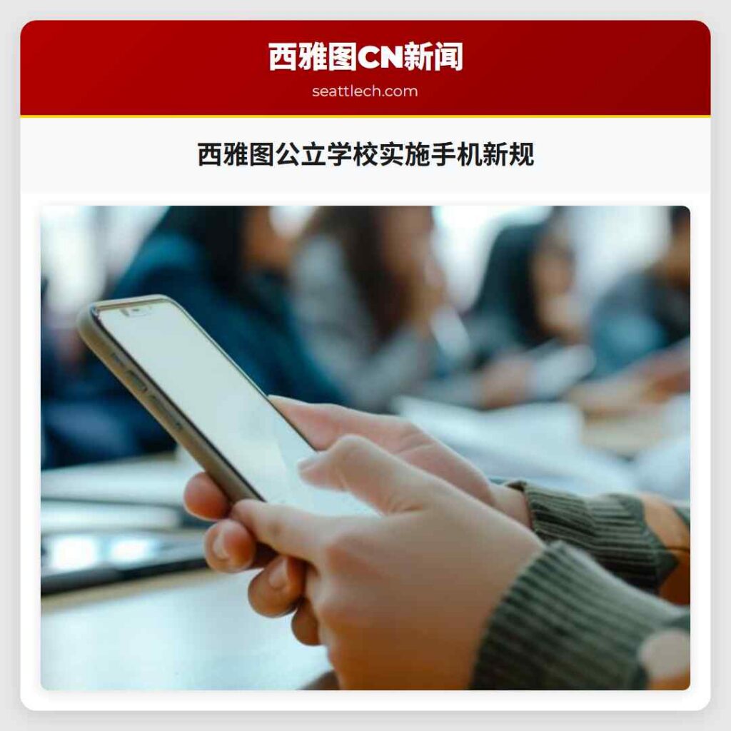 西雅图公立学校实施手机新规
