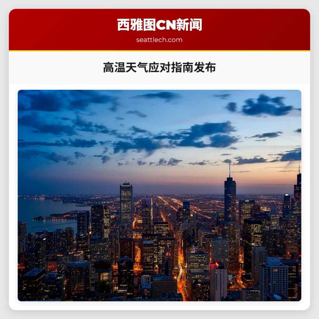 高温天气应对指南发布