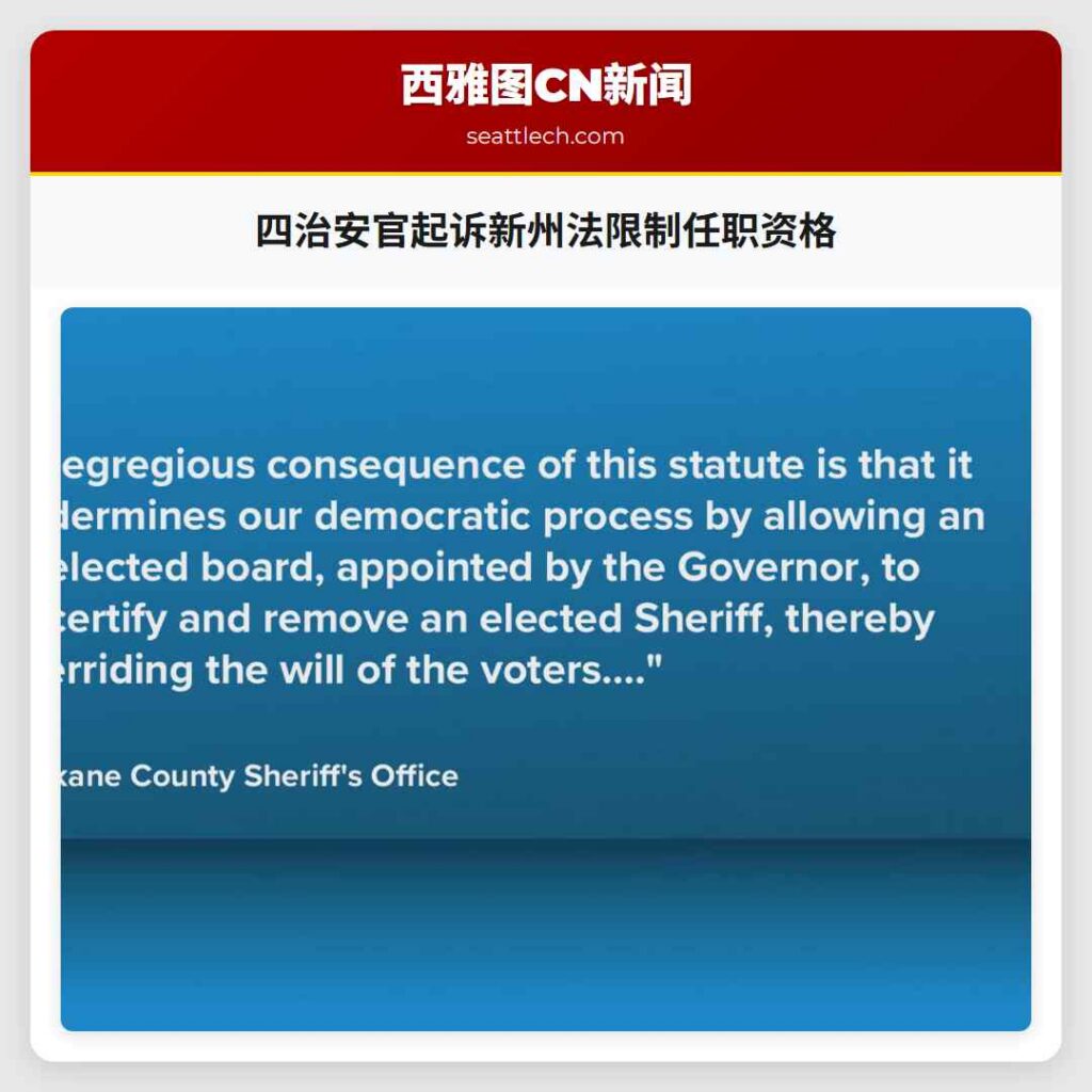 四治安官起诉新州法限制任职资格