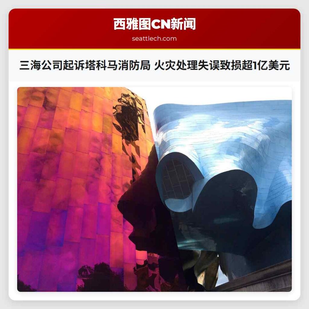 三海公司起诉塔科马消防局 火灾处理失误致损超1亿美元