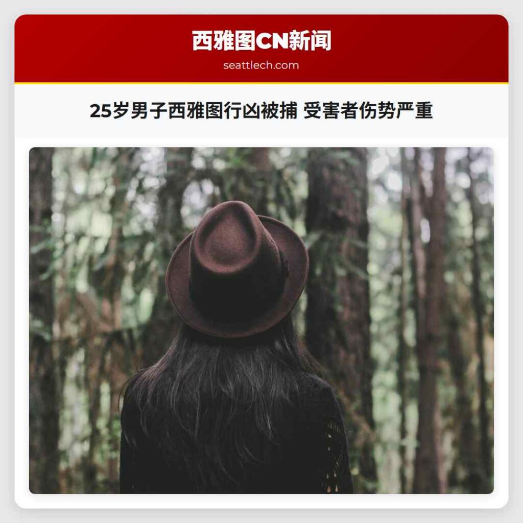 25岁男子西雅图行凶被捕 受害者伤势严重