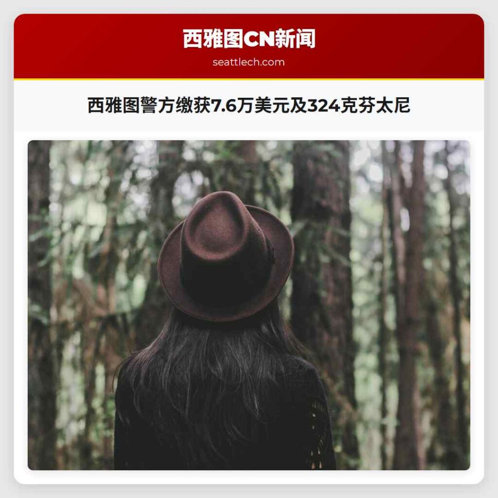 西雅图警方缴获7.6万美元及324克芬太尼