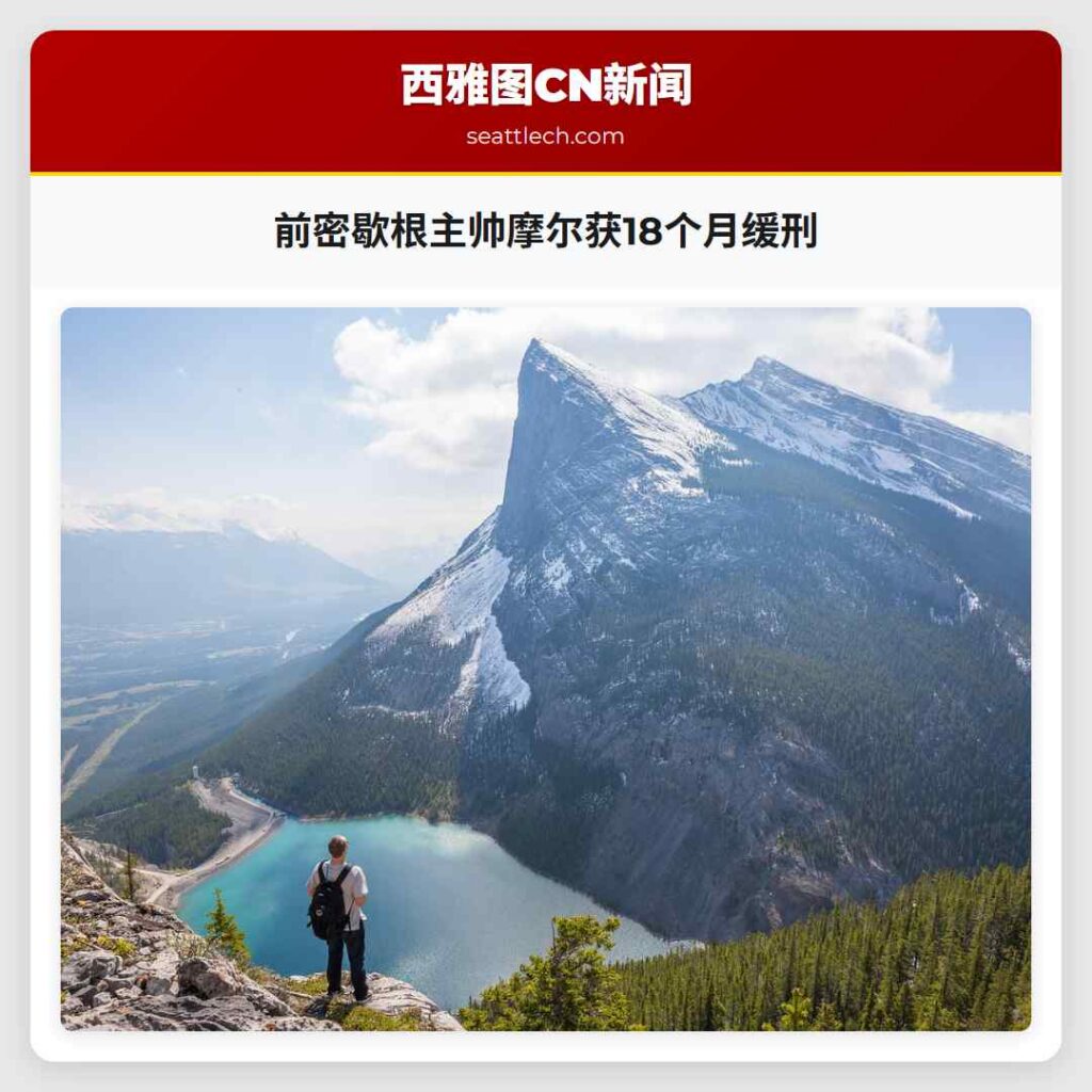 前密歇根主帅摩尔获18个月缓刑