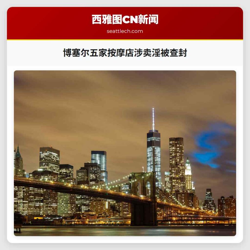 博塞尔五家按摩店涉卖淫被查封