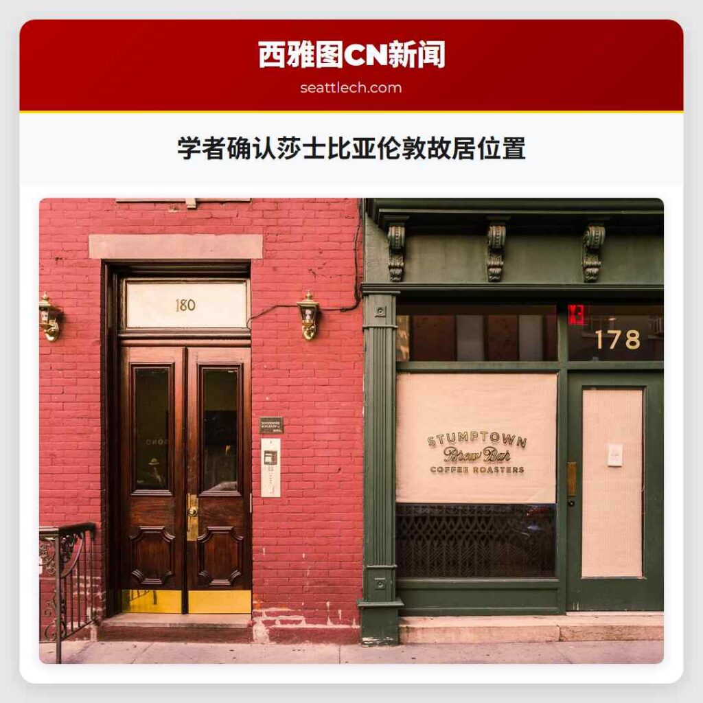 学者确认莎士比亚伦敦故居位置