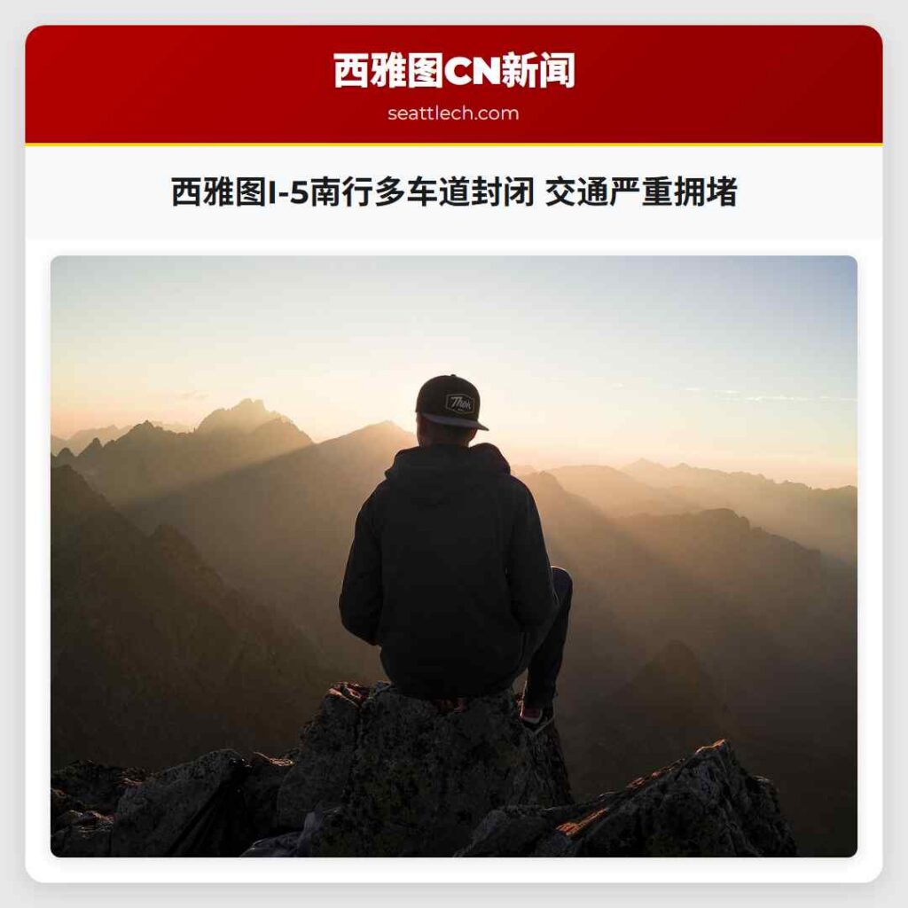 西雅图I-5南行多车道封闭 交通严重拥堵