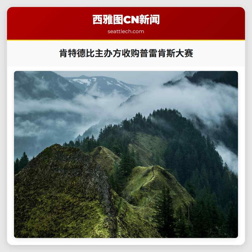 肯特德比主办方收购普雷肯斯大赛