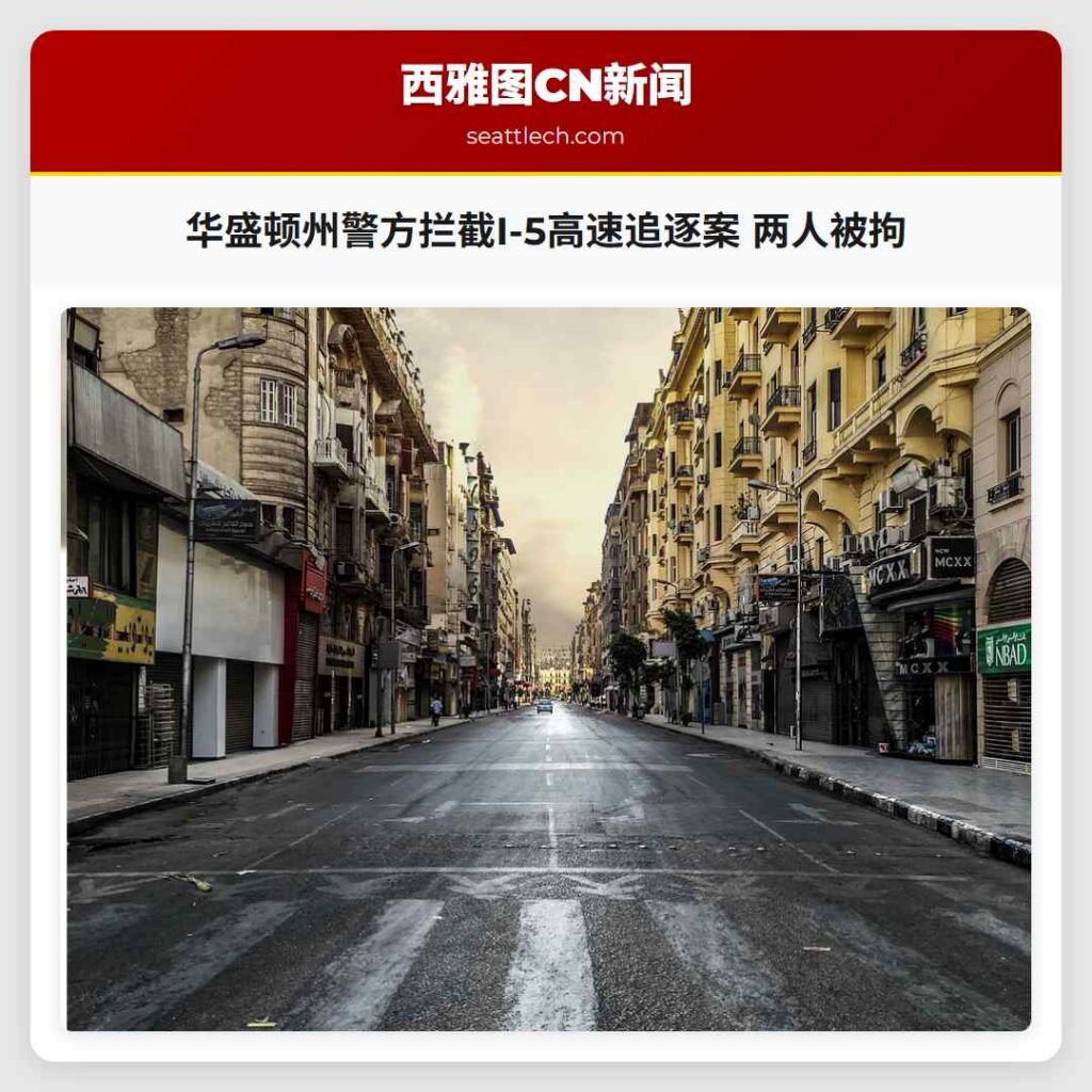 华盛顿州警方拦截I-5高速追逐案 两人被拘