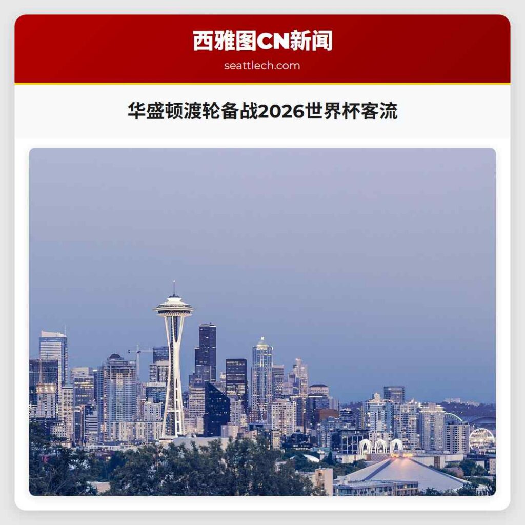 华盛顿渡轮备战2026世界杯客流