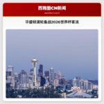 华盛顿渡轮备战2026世界杯客流