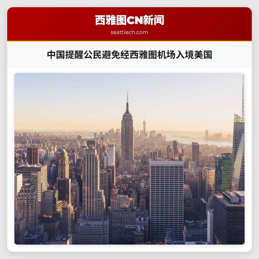 中国提醒公民避免经西雅图机场入境美国