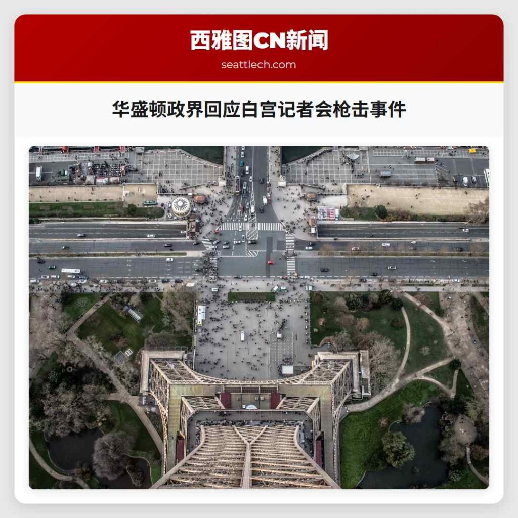 华盛顿政界回应白宫记者会枪击事件