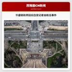 华盛顿政界回应白宫记者会枪击事件