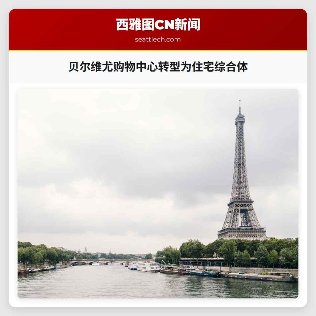 贝尔维尤购物中心转型为住宅综合体