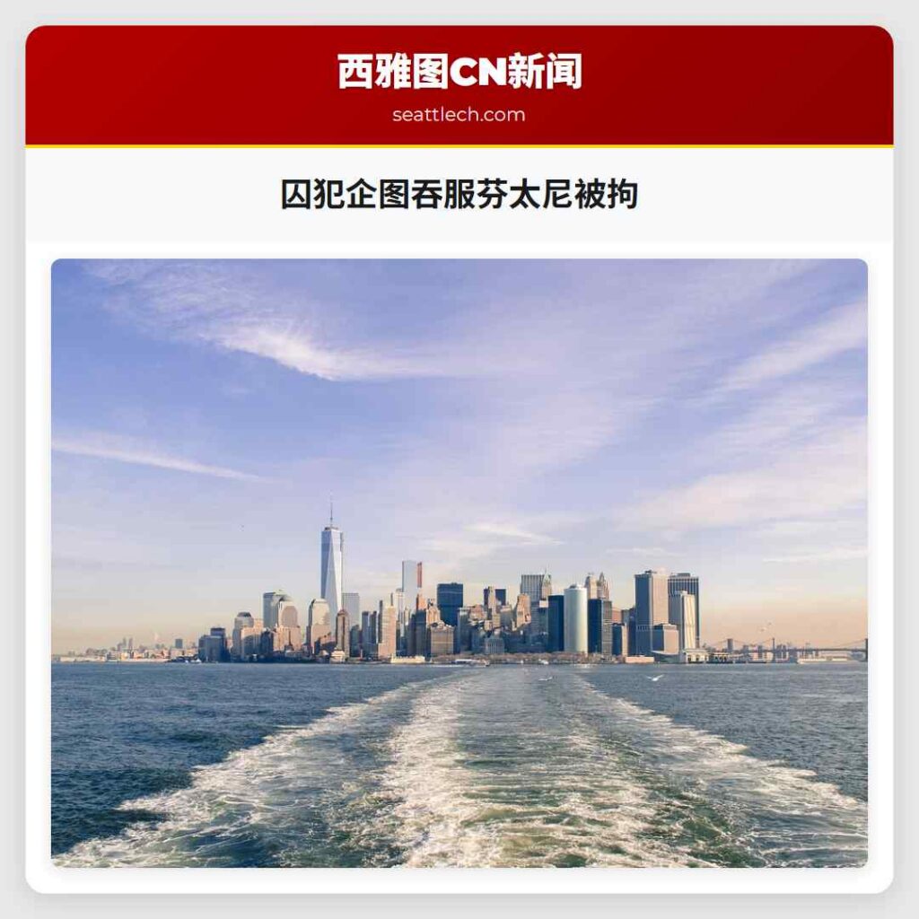 囚犯企图吞服芬太尼被拘