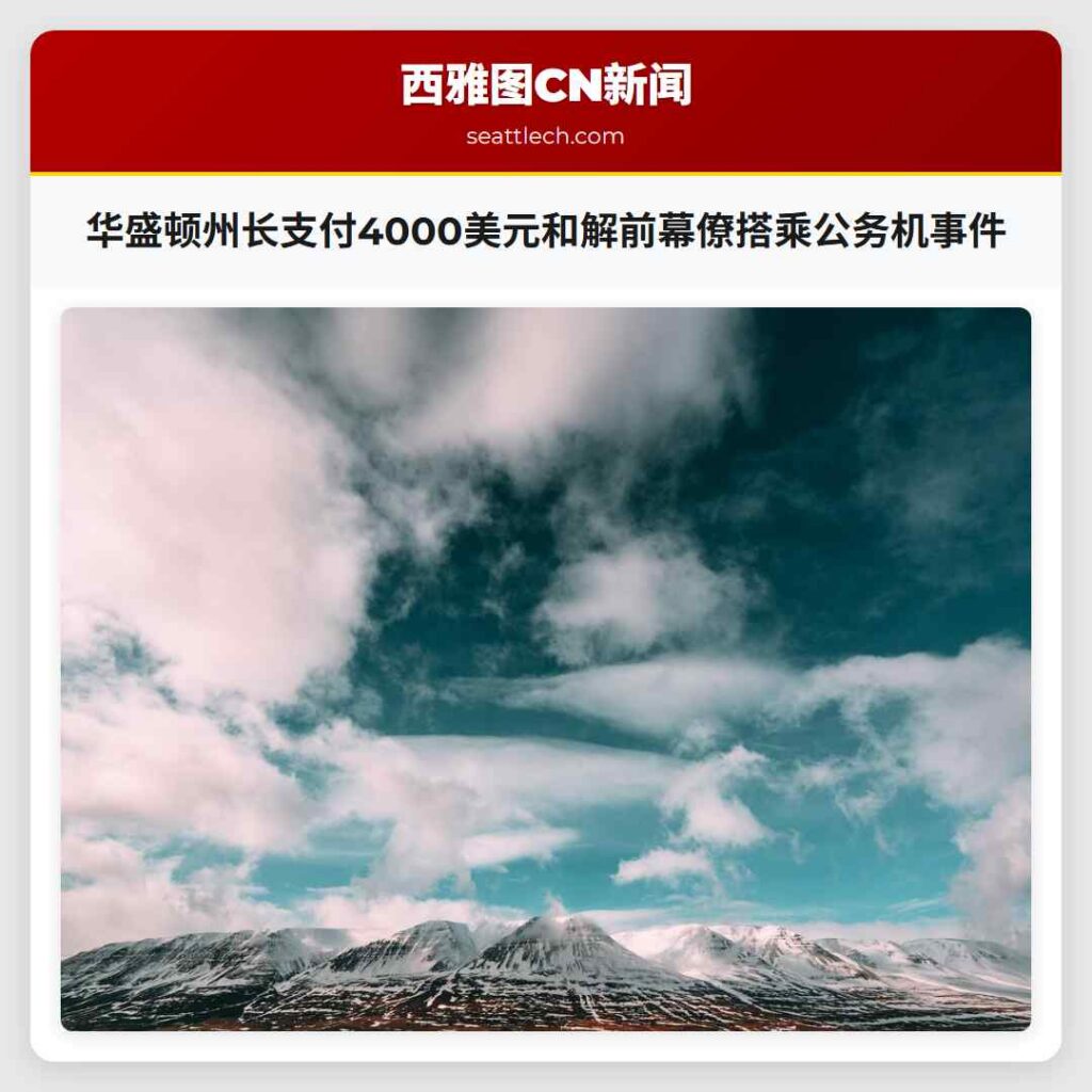 华盛顿州长支付4000美元和解前幕僚搭乘公务机事件