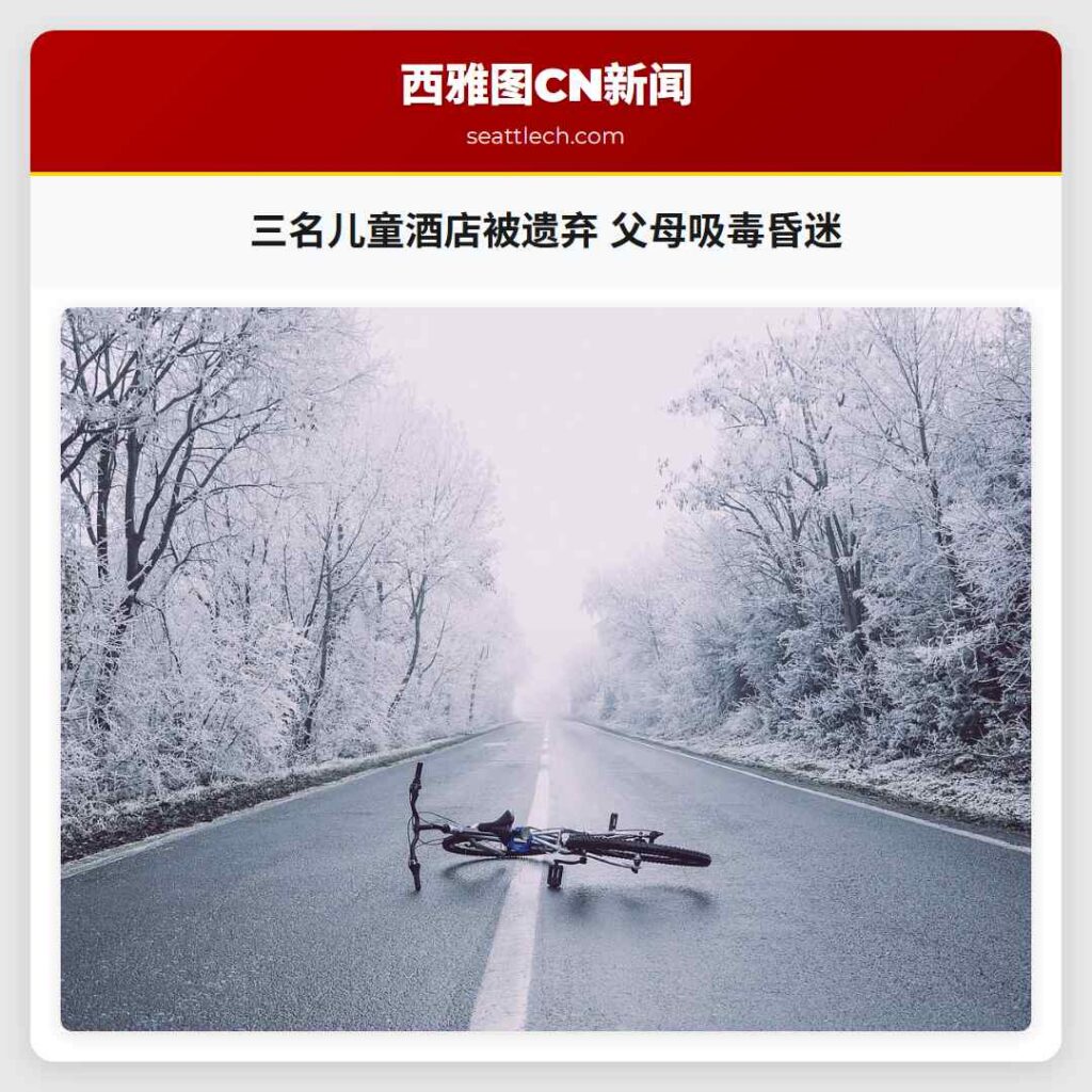 三名儿童酒店被遗弃 父母吸毒昏迷