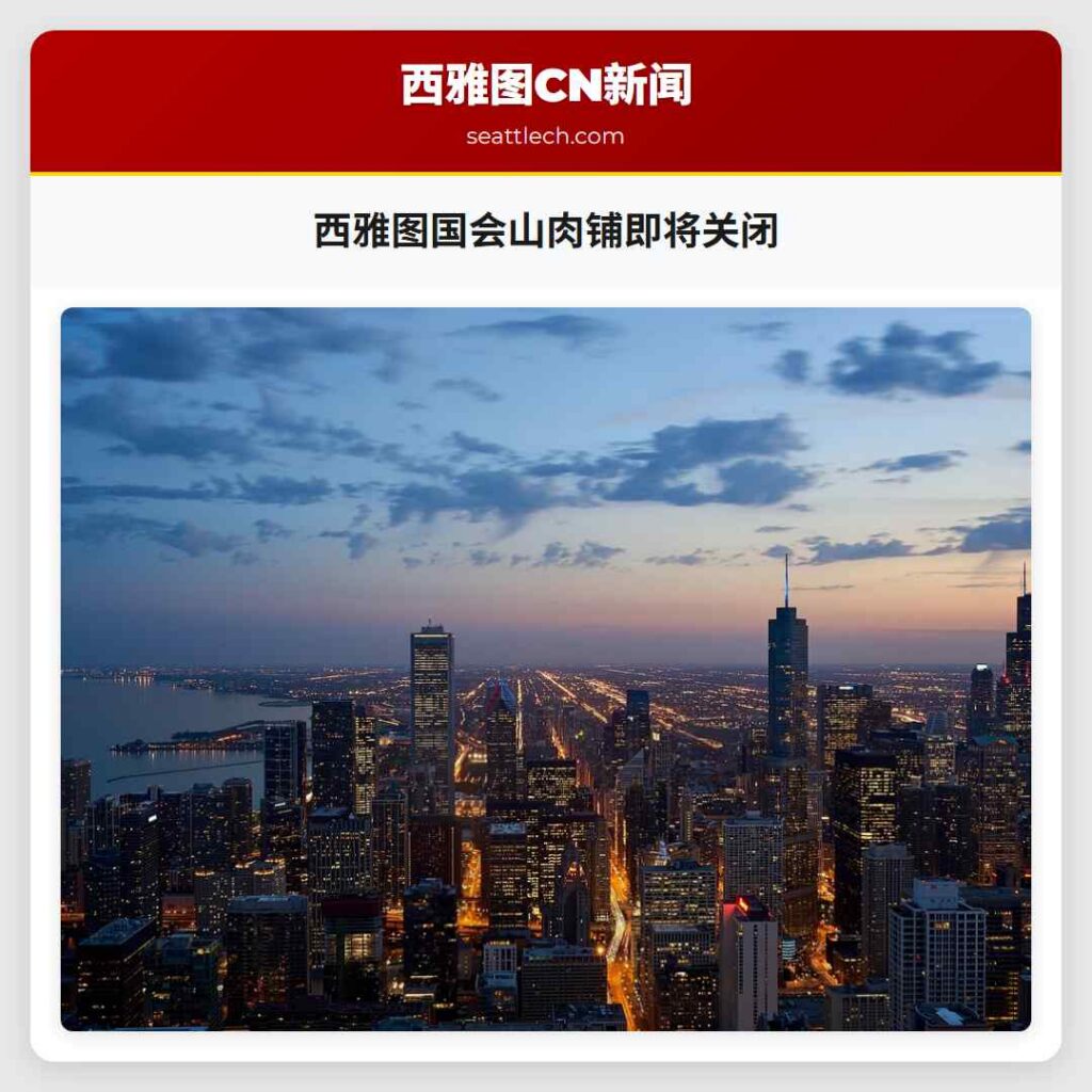 西雅图国会山肉铺即将关闭