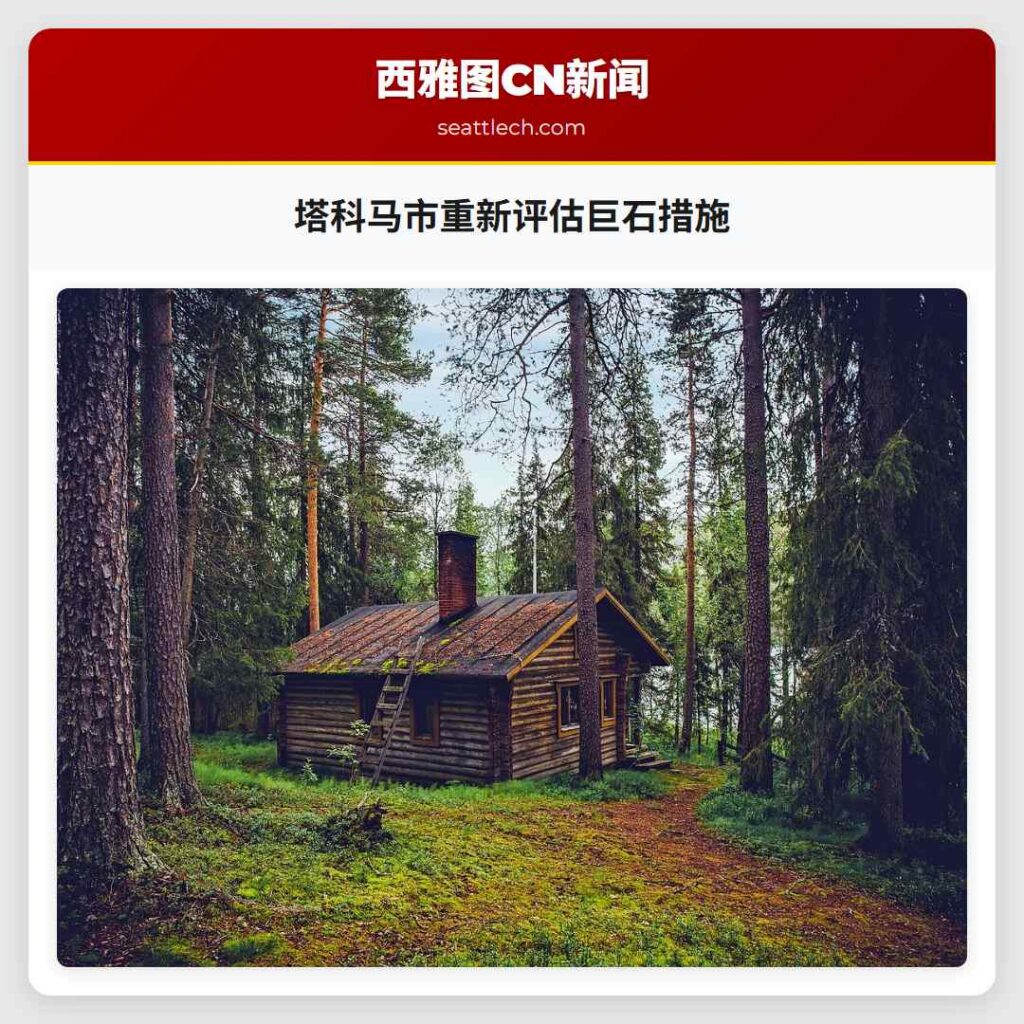 塔科马市重新评估巨石措施