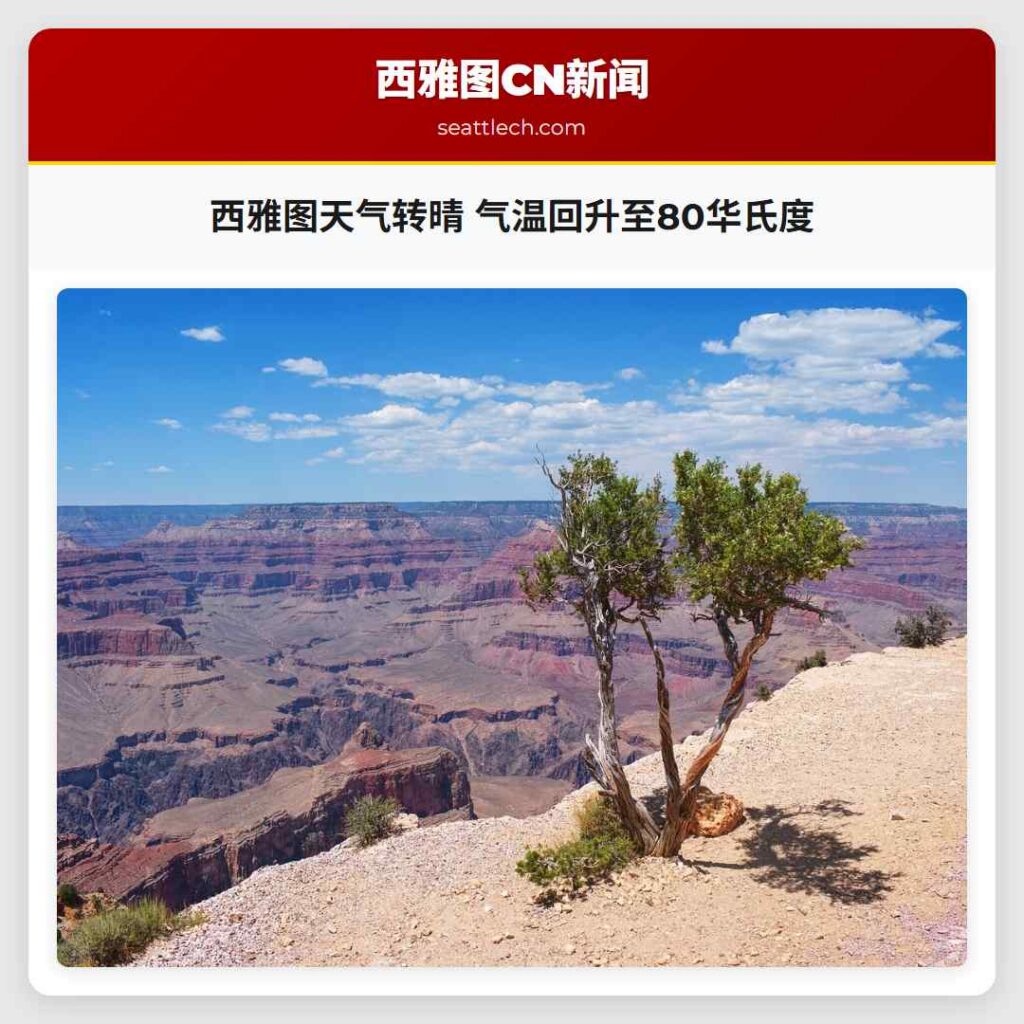 西雅图天气转晴 气温回升至80华氏度