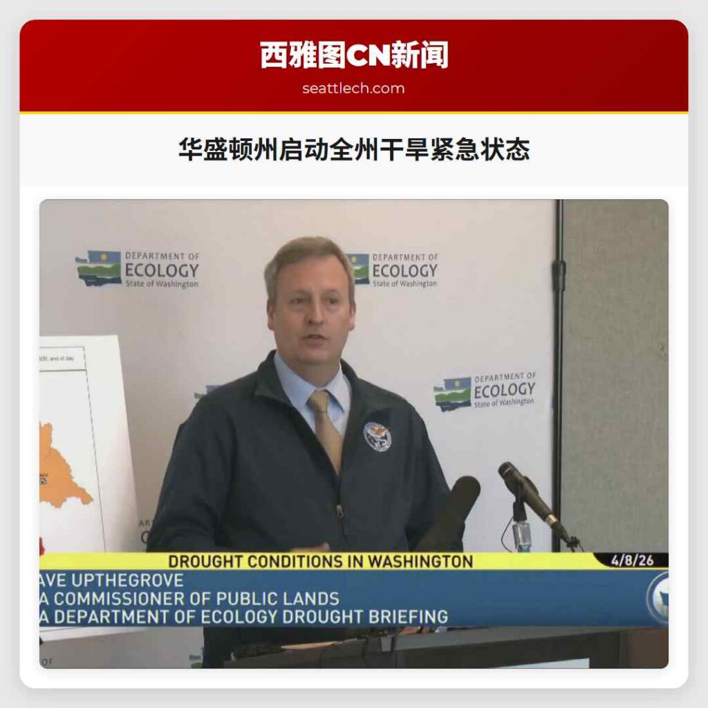 华盛顿州启动全州干旱紧急状态