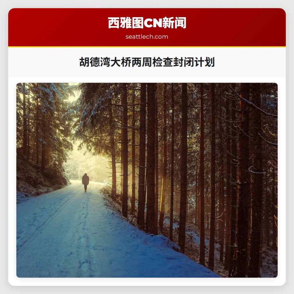 胡德湾大桥两周检查封闭计划