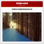 胡德湾大桥两周检查封闭计划