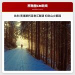 比利·克里斯托百老汇献演 纪念山火家园